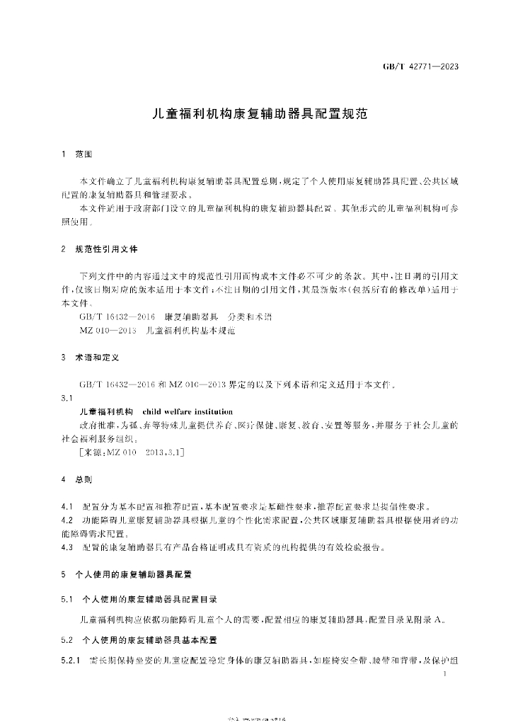 GB/T 42771-2023 标准预览