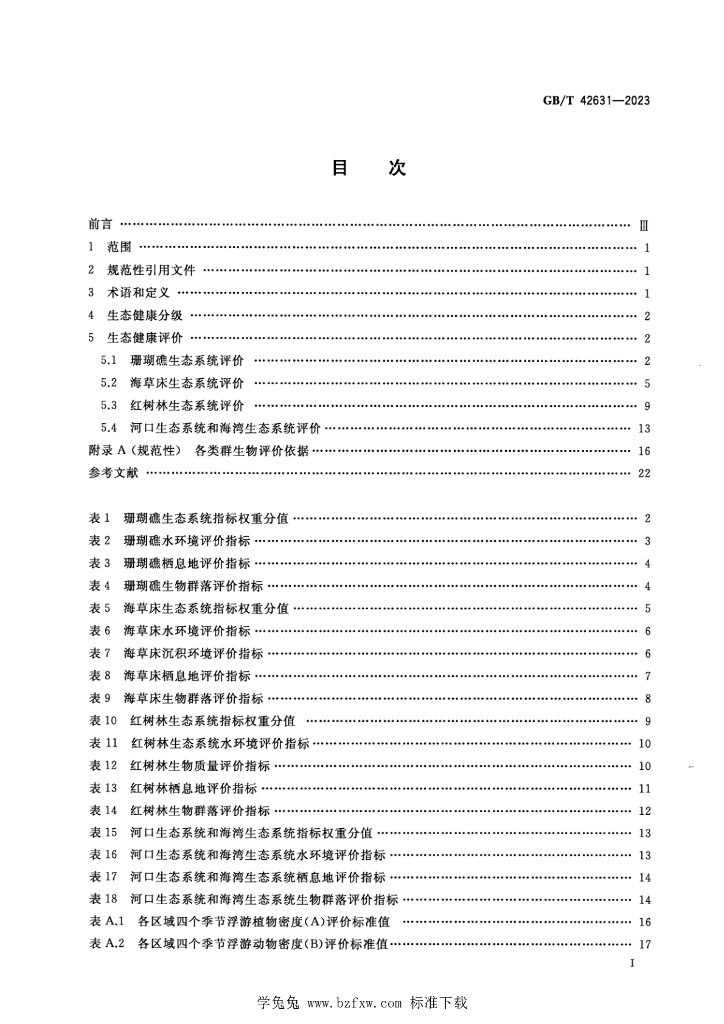 GB/T 42631-2023 标准预览