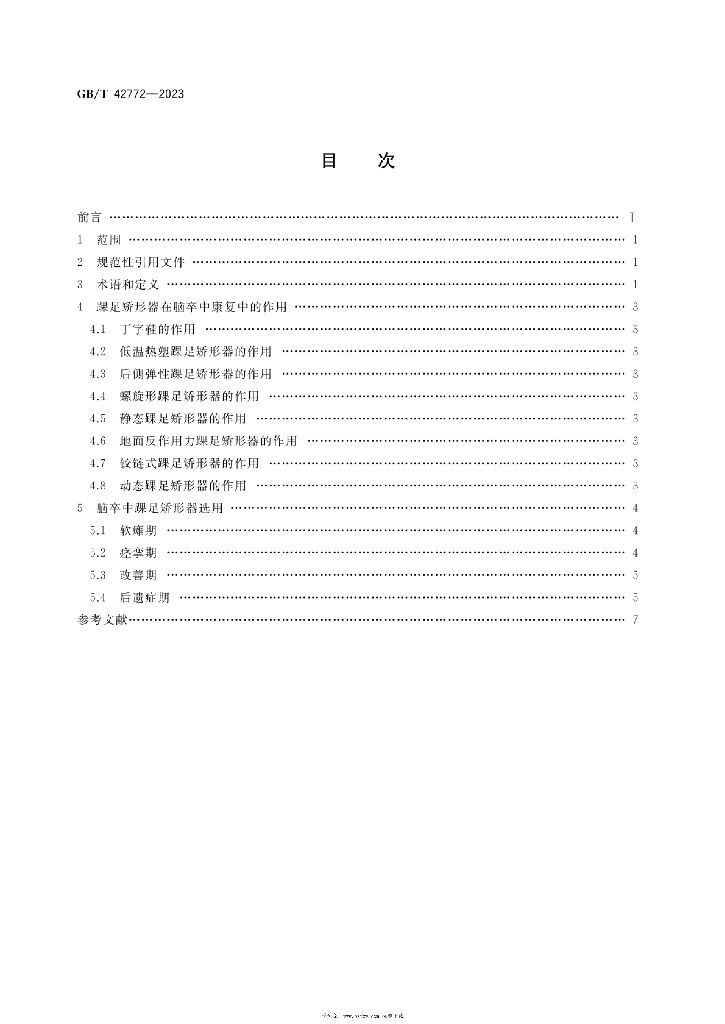 GB/T 42772-2023 标准预览