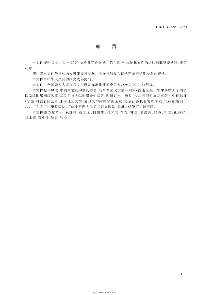 GB/T 42772-2023 标准预览