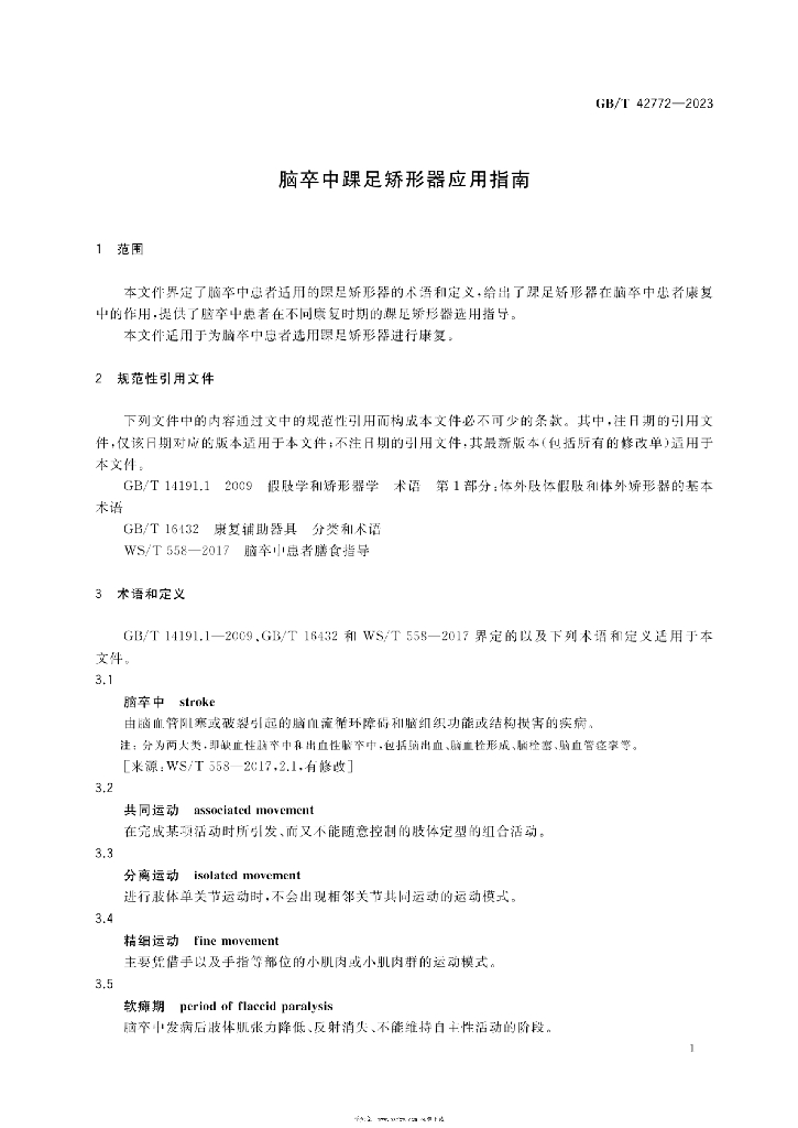 GB/T 42772-2023 标准预览