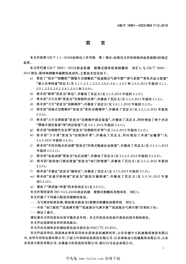 GB/T 18961-2023 标准预览