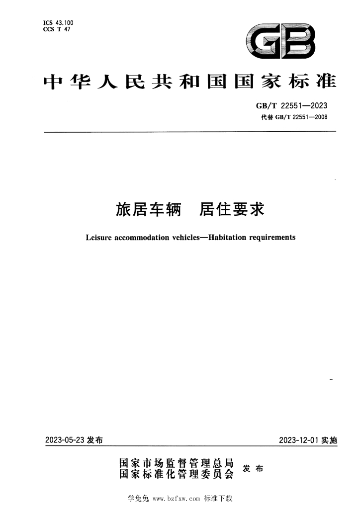 GB/T 22551-2023 标准预览