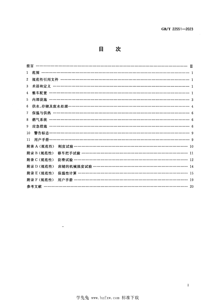 GB/T 22551-2023 标准预览