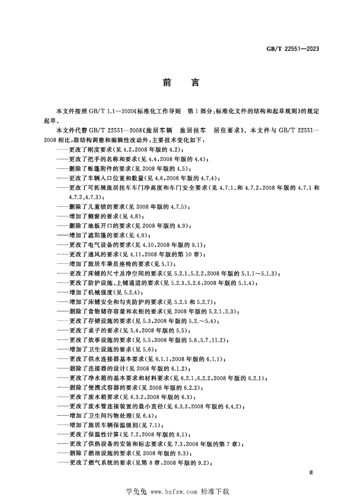 GB/T 22551-2023 标准预览