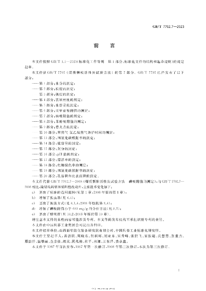 GB/T 7702.7-2023 标准预览