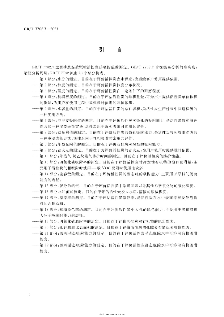 GB/T 7702.7-2023 标准预览