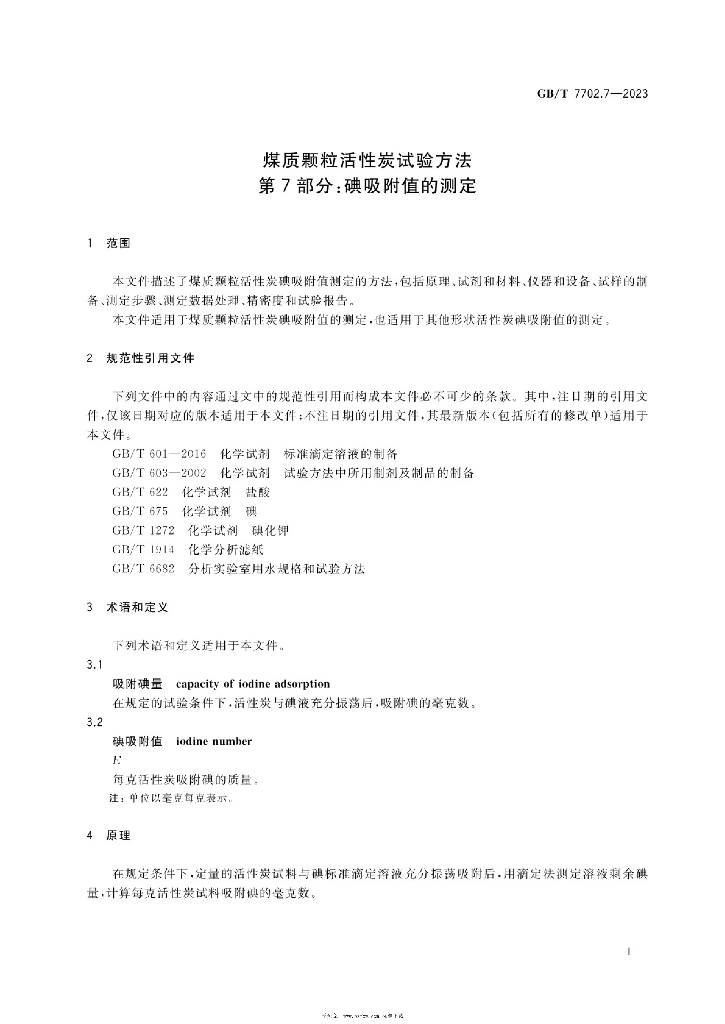 GB/T 7702.7-2023 标准预览