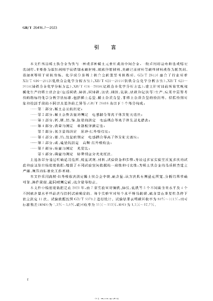 GB/T 26416.7-2023 标准预览