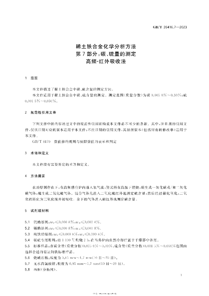 GB/T 26416.7-2023 标准预览