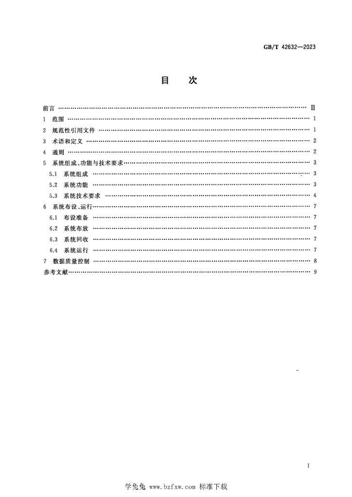 GB/T 42632-2023 标准预览