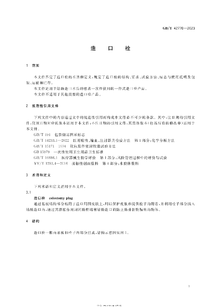 GB/T 42770-2023 标准预览