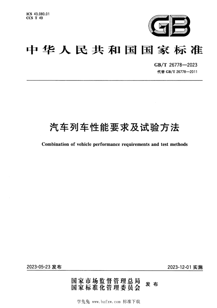 GB/T 26778-2023 标准预览