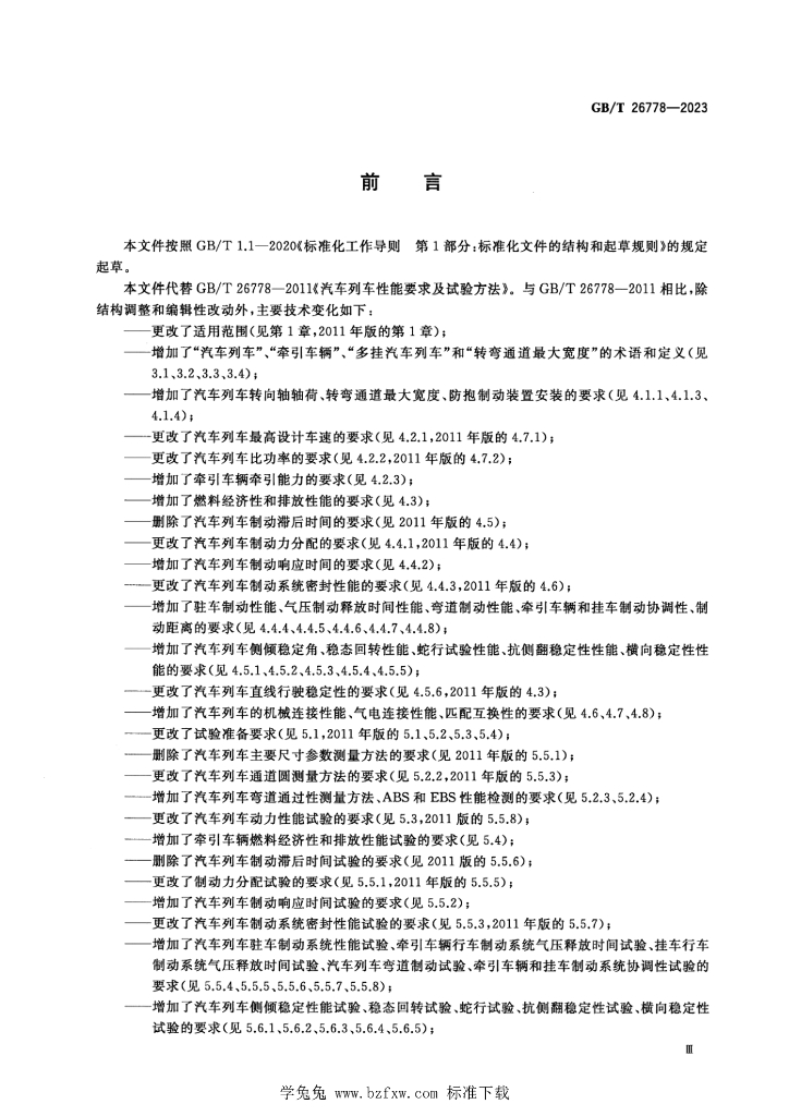 GB/T 26778-2023 标准预览