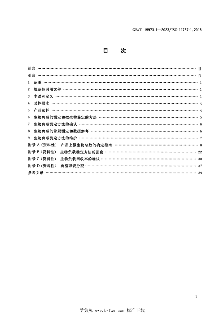 GB/T 19973.1-2023 标准预览