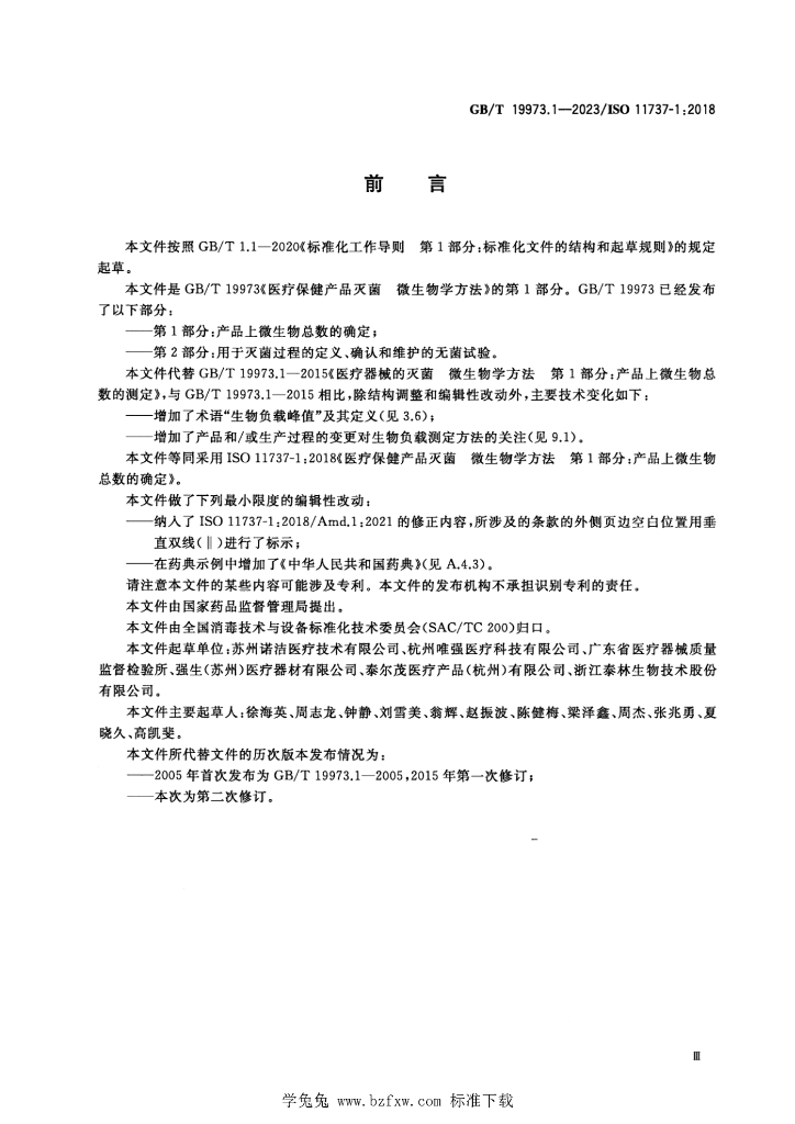 GB/T 19973.1-2023 标准预览