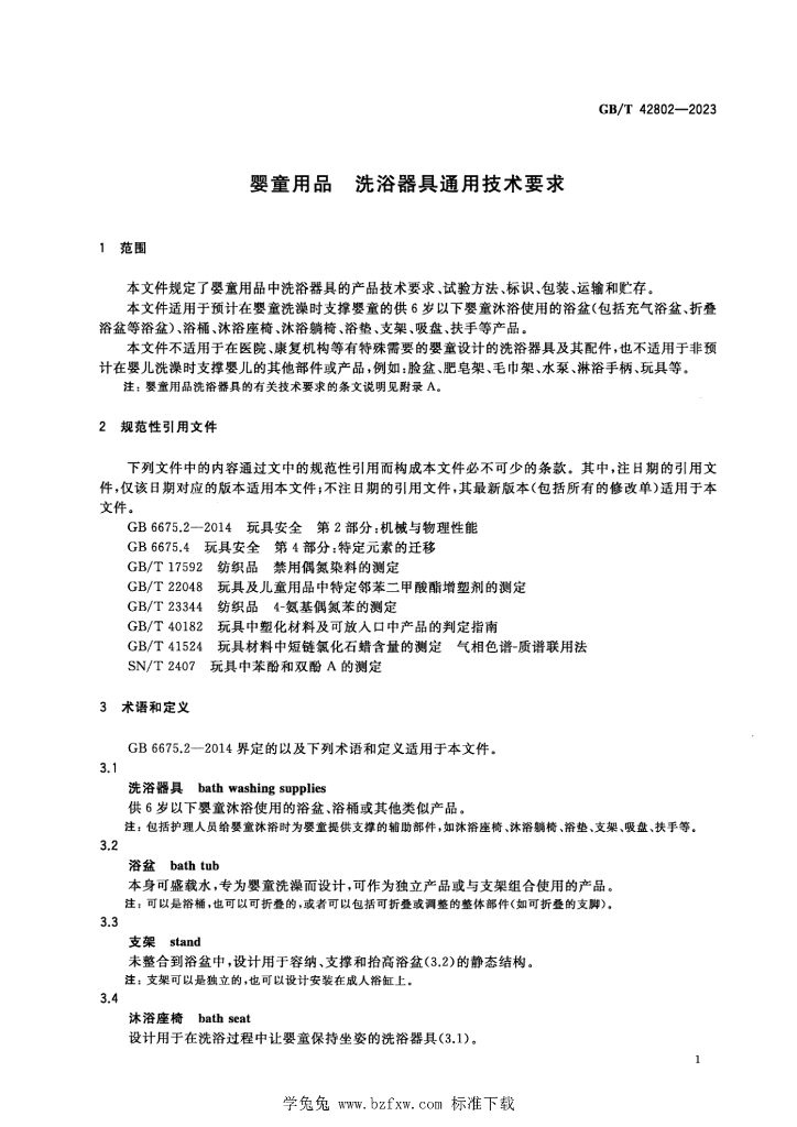 GB/T 42802-2023 标准预览
