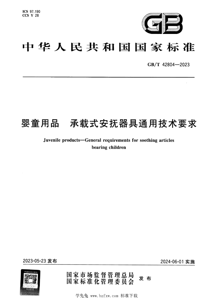GB/T 42804-2023 标准预览