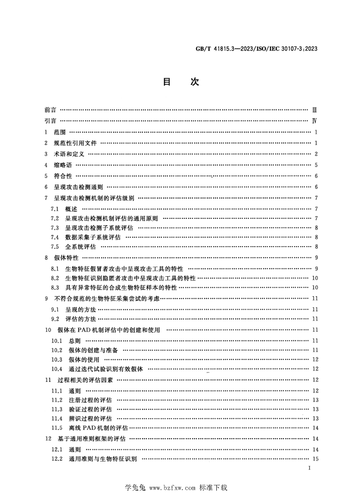 GB/T 41815.3-2023 标准预览