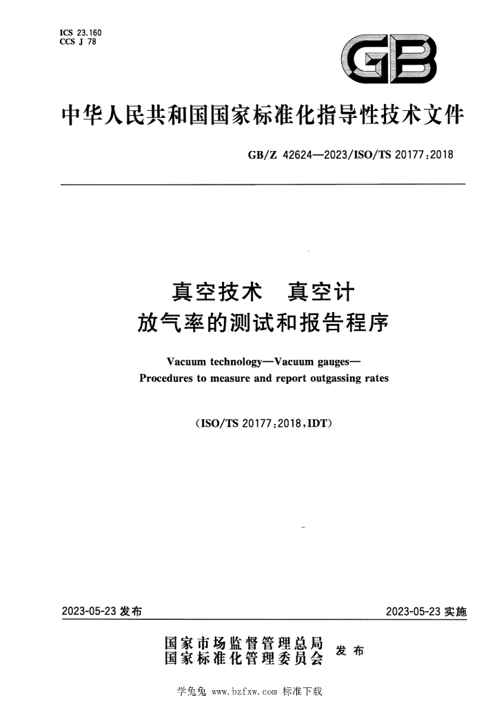 GB/Z 42624-2023 标准预览