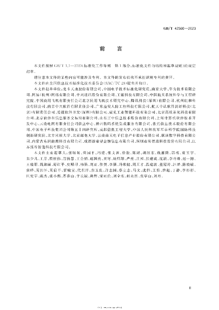 GB/T 42560-2023 标准预览