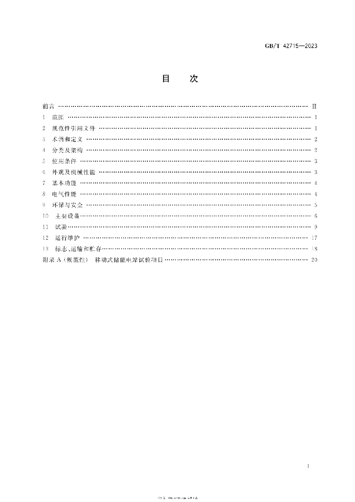GB/T 42715-2023 标准预览