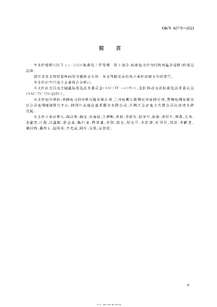 GB/T 42715-2023 标准预览
