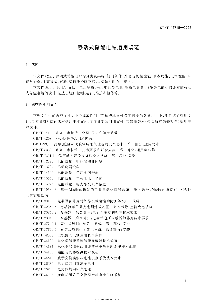 GB/T 42715-2023 标准预览