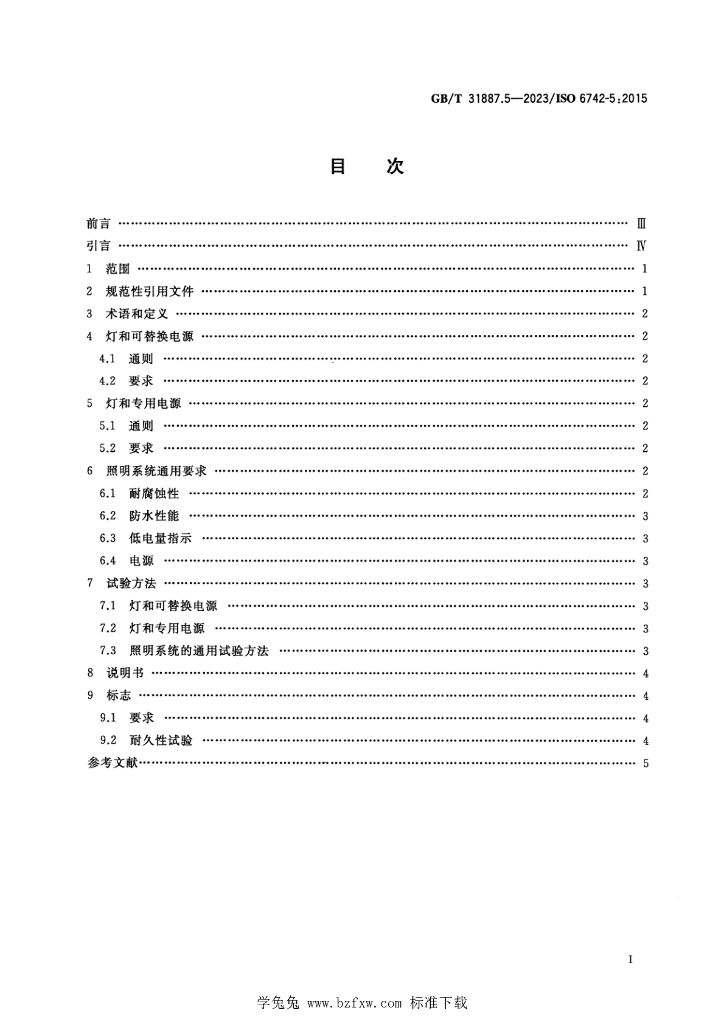 GB/T 31887.5-2023 标准预览