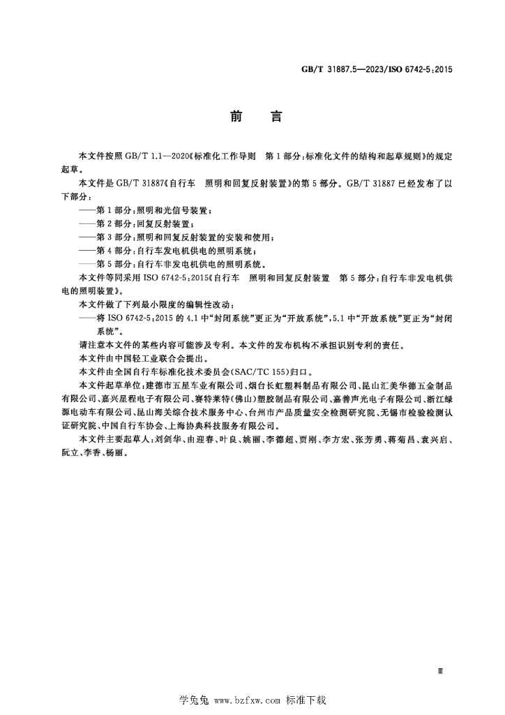 GB/T 31887.5-2023 标准预览