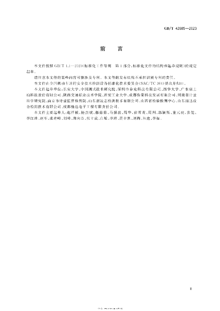 GB/T 42685-2023 标准预览
