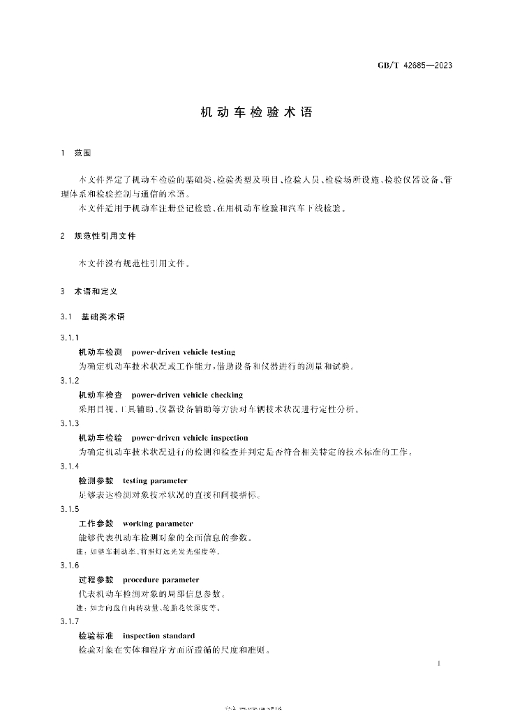 GB/T 42685-2023 标准预览