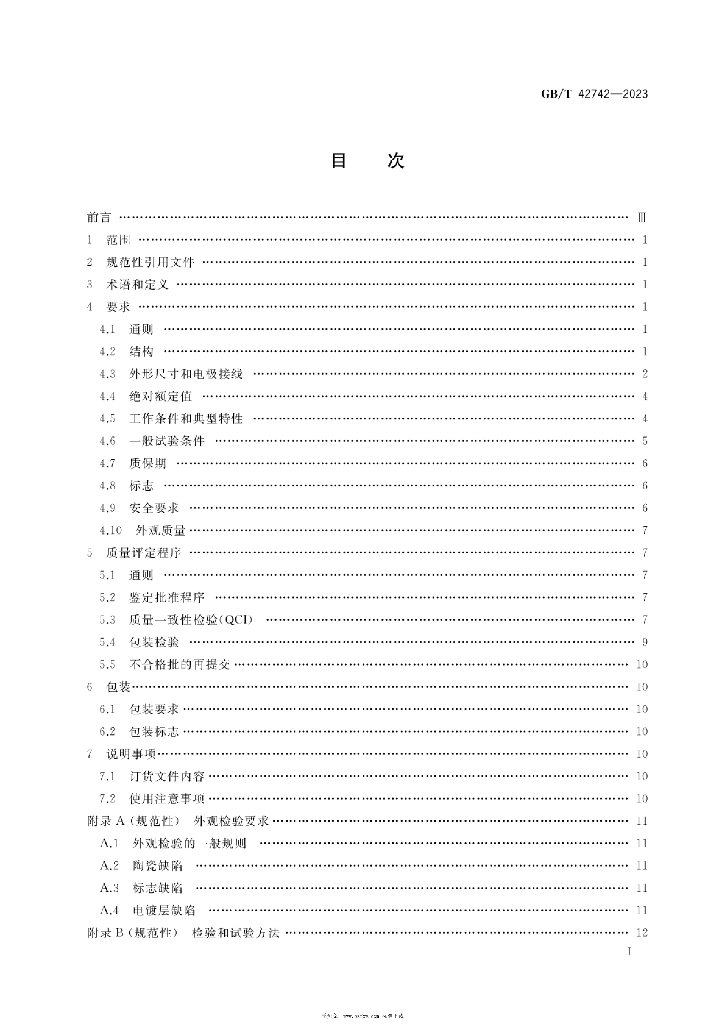 GB/T 42742-2023 标准预览