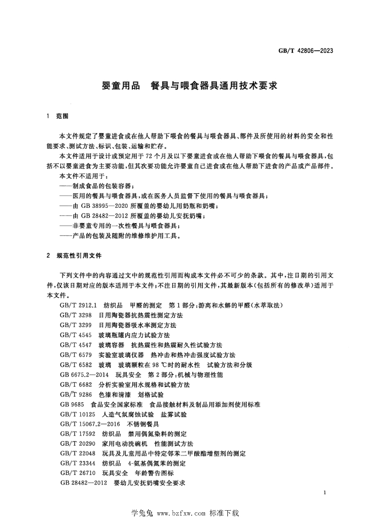 GB/T 42806-2023 标准预览