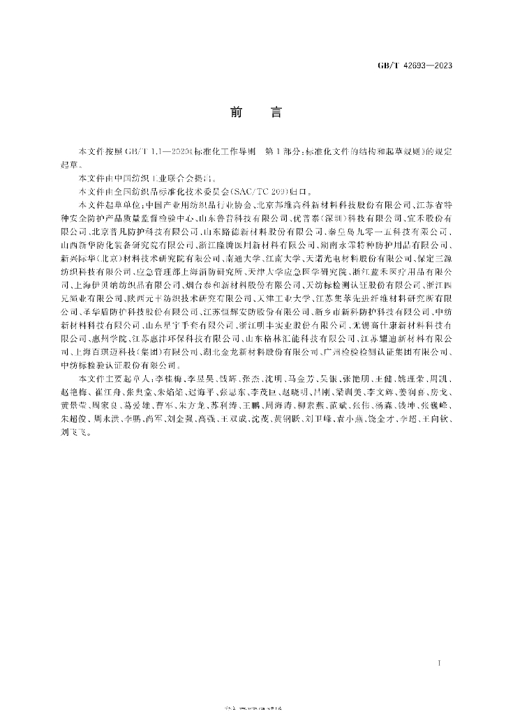 GB/T 42693-2023 标准预览