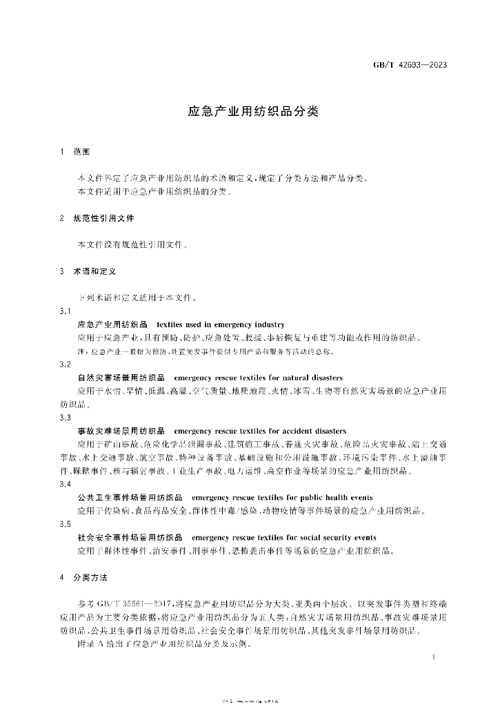 GB/T 42693-2023 标准预览