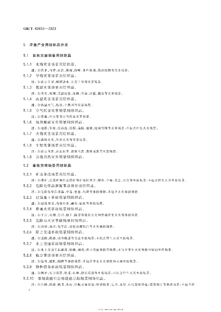 GB/T 42693-2023 标准预览