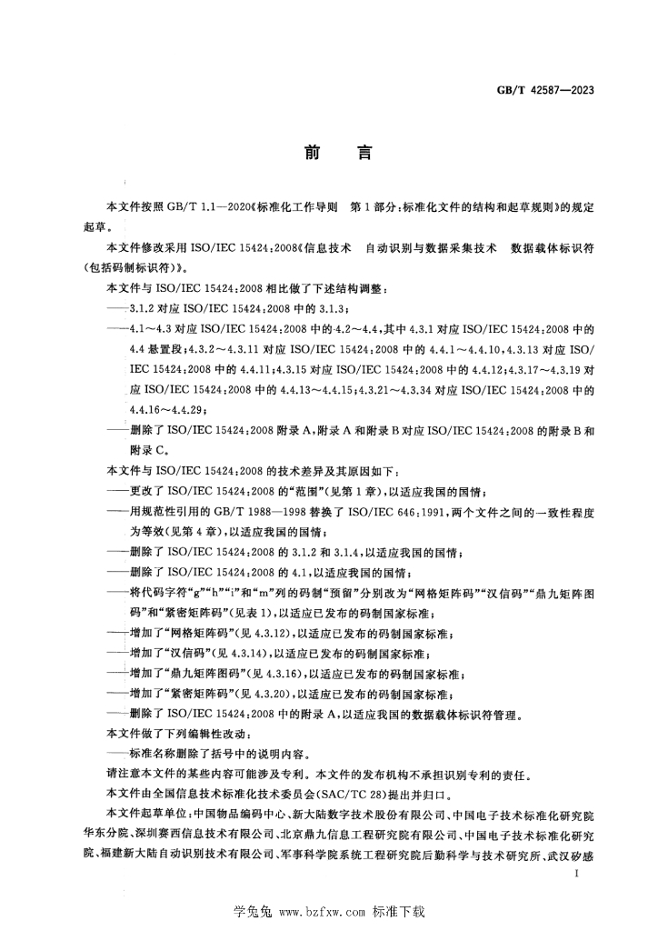 GB/T 42587-2023 标准预览