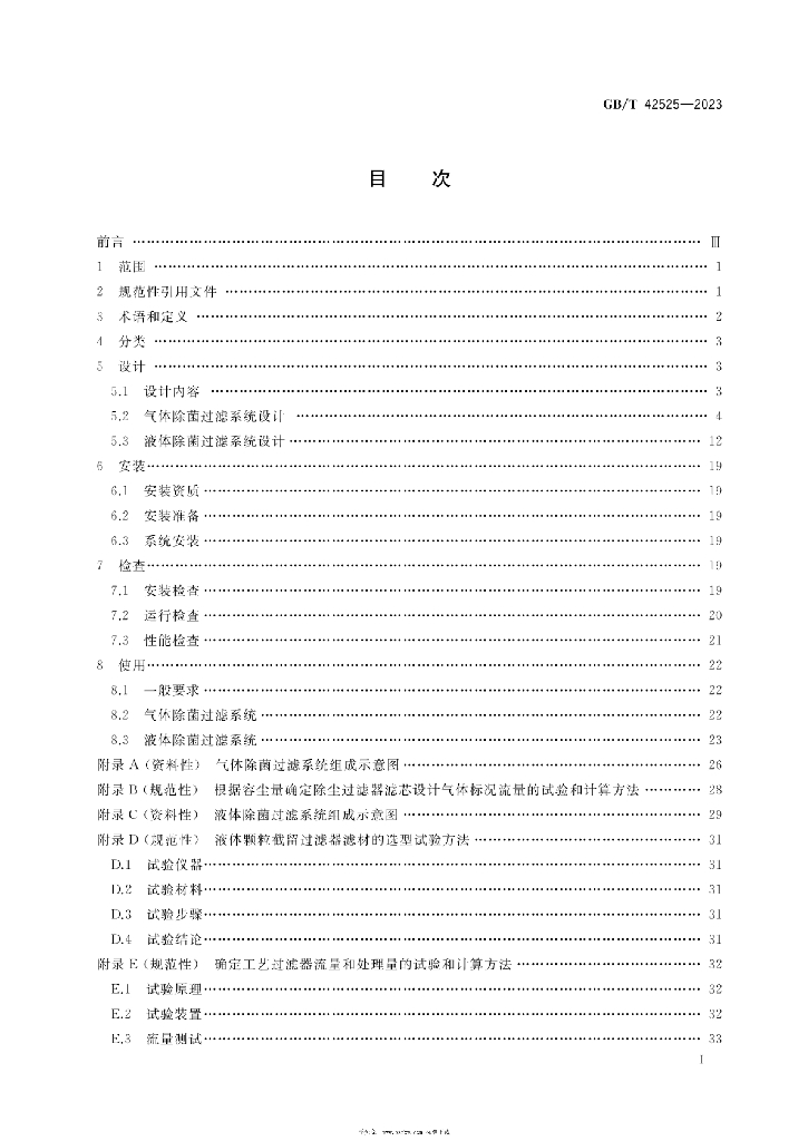 GB/T 42525-2023 标准预览