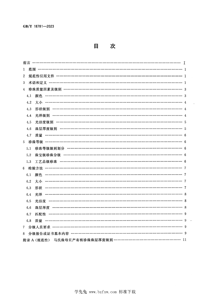 GB/T 18781-2023 标准预览