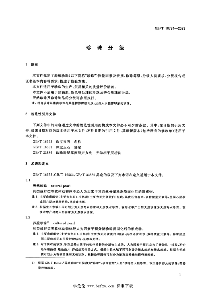 GB/T 18781-2023 标准预览