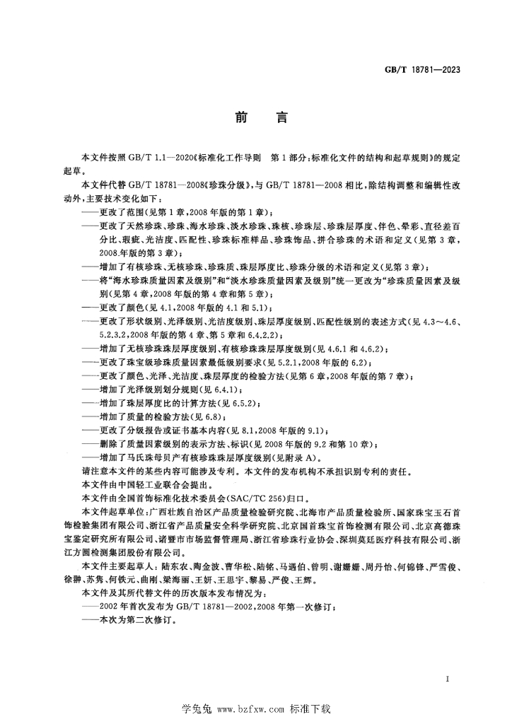 GB/T 18781-2023 标准预览