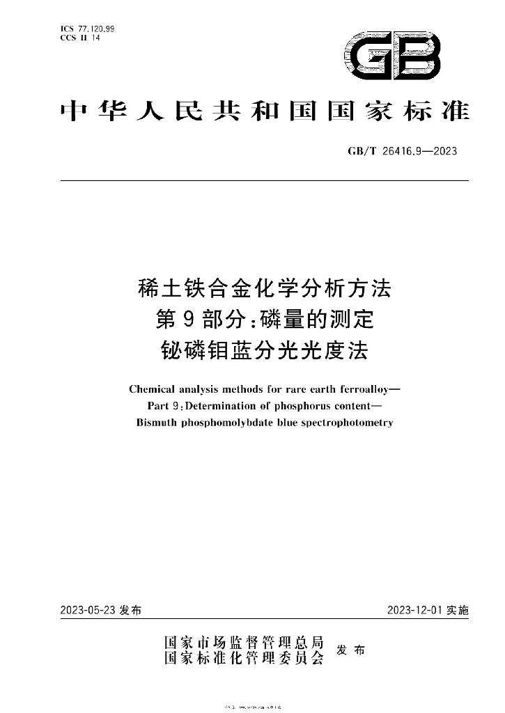 GB/T 26416.9-2023 标准预览