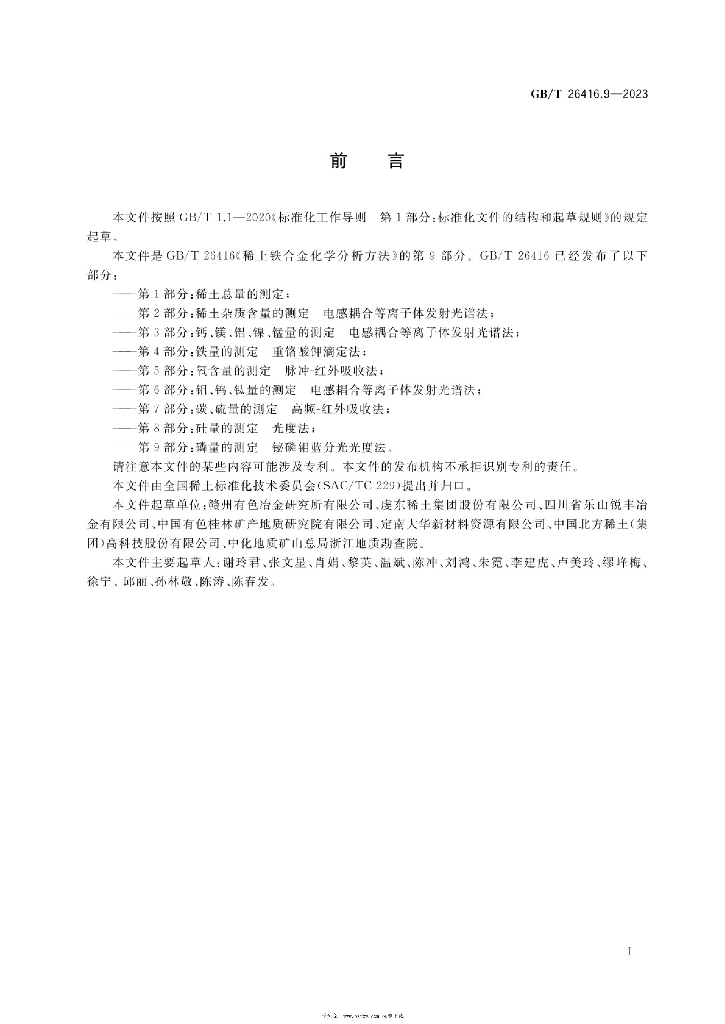 GB/T 26416.9-2023 标准预览