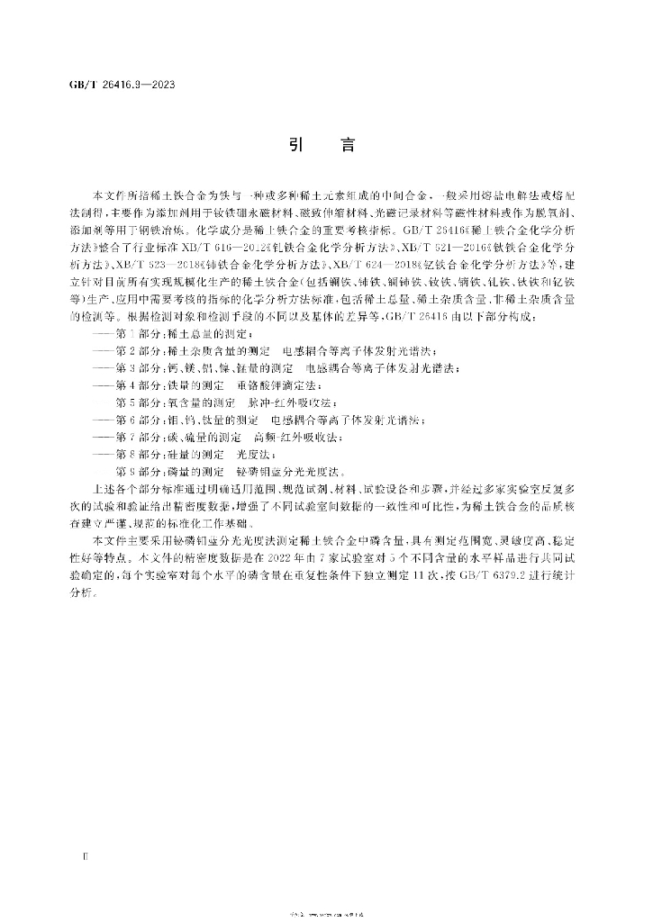 GB/T 26416.9-2023 标准预览