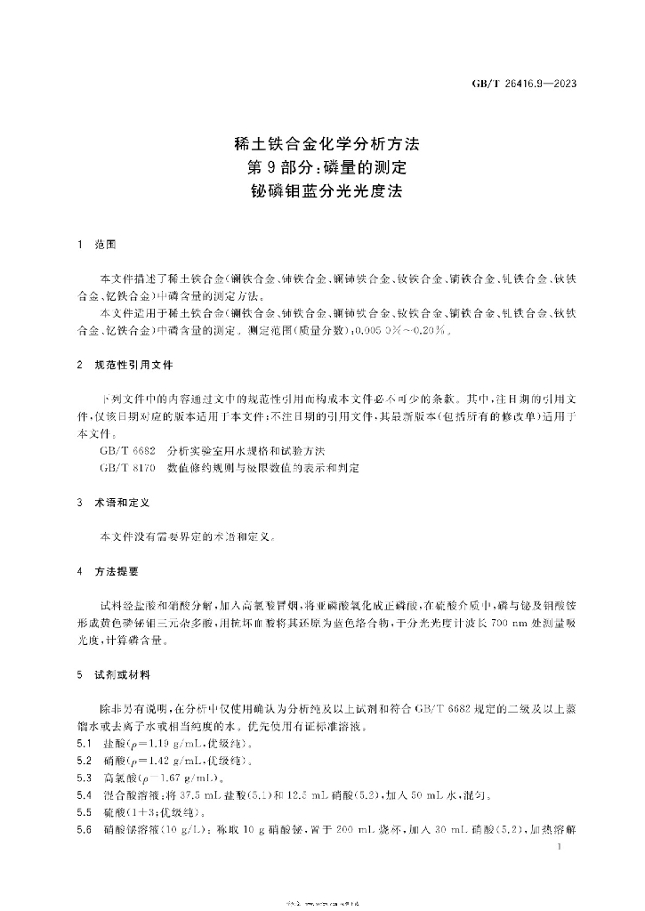 GB/T 26416.9-2023 标准预览