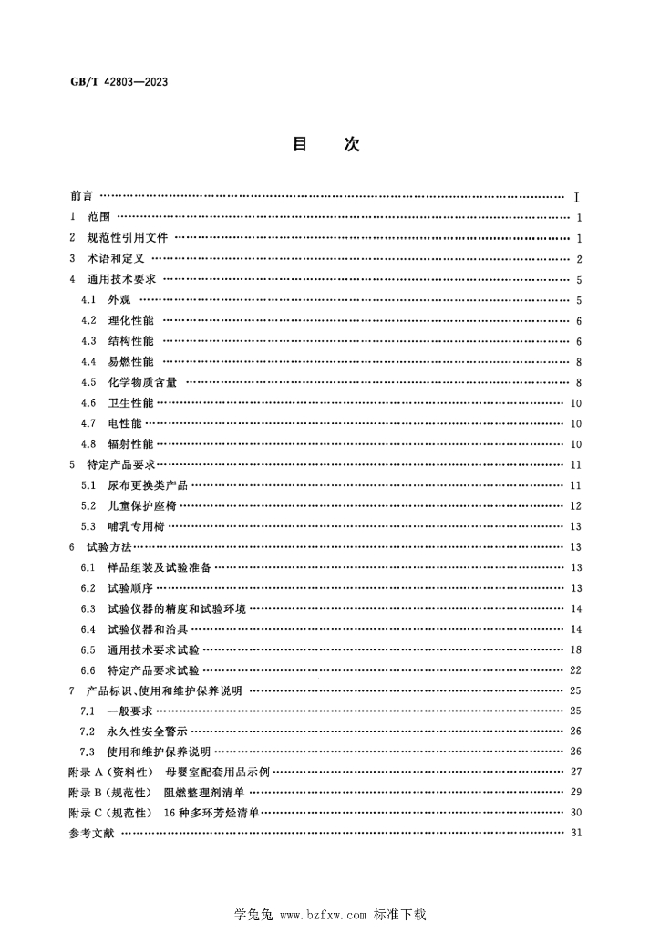 GB/T 42803-2023 标准预览