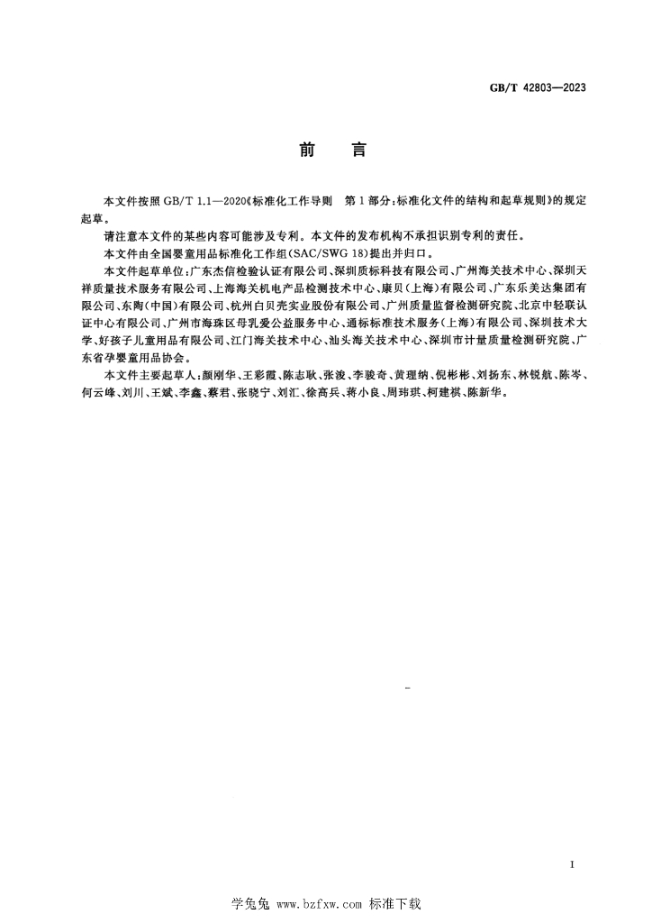 GB/T 42803-2023 标准预览