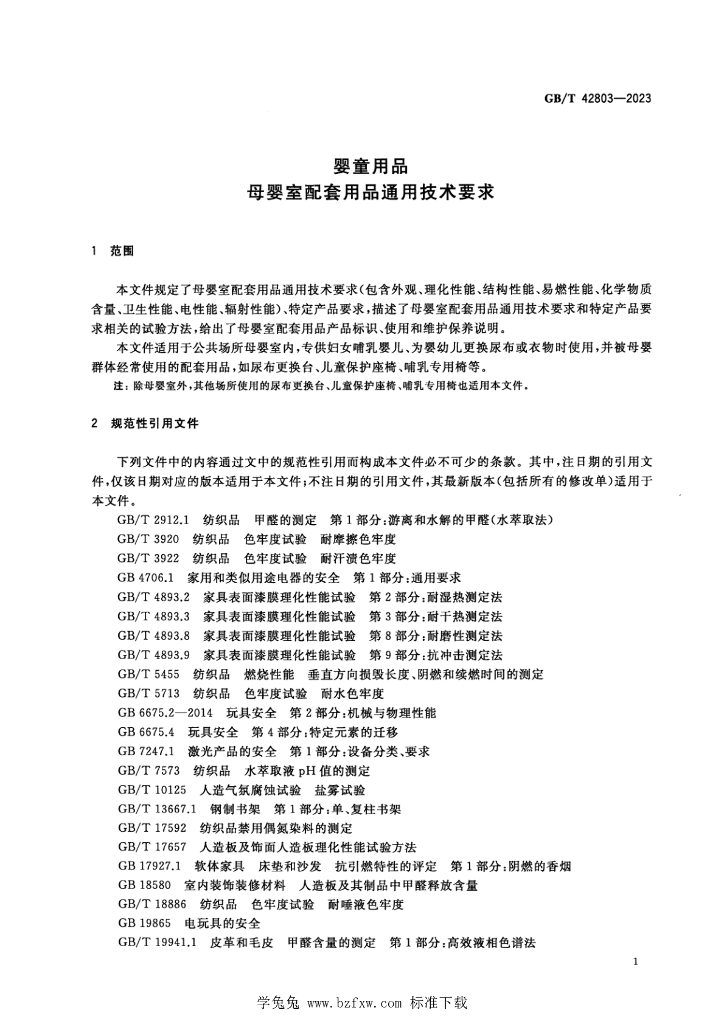 GB/T 42803-2023 标准预览