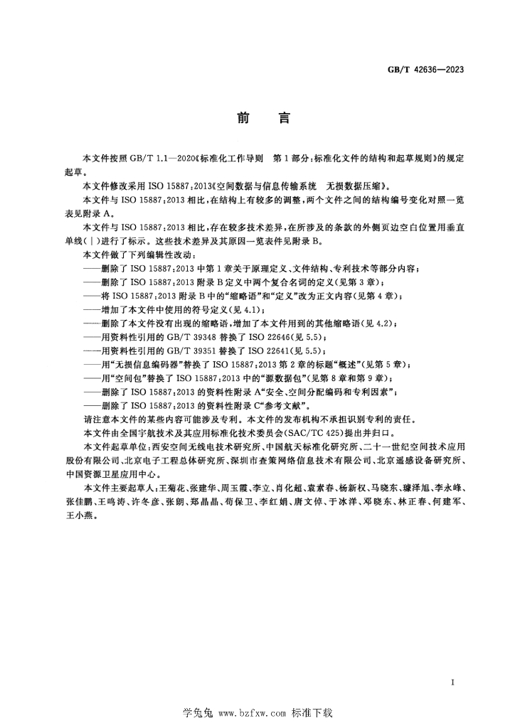 GB/T 42636-2023 标准预览